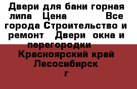 Двери для бани горная липа › Цена ­ 5 000 - Все города Строительство и ремонт » Двери, окна и перегородки   . Красноярский край,Лесосибирск г.